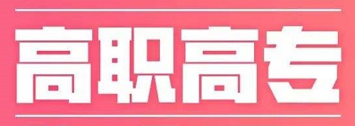 河南高职高专批昨日投档逾19万份，8月10征集志愿！