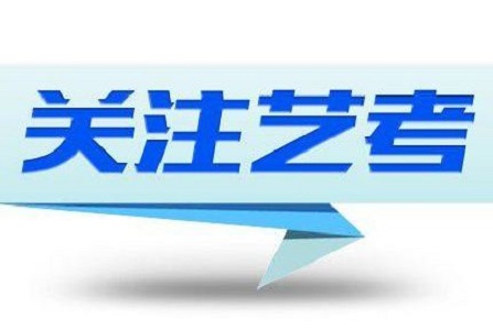 2020/2021年艺考会更难？