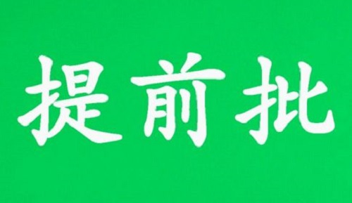 什么是提前批？这些关键点一定要知道！