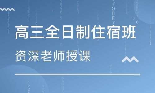 郑州高三全托封闭寄宿学校哪家评价高