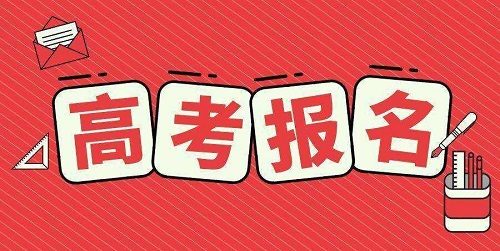 河南2020年高招报名工作启动，11月18日9:00网上报名！