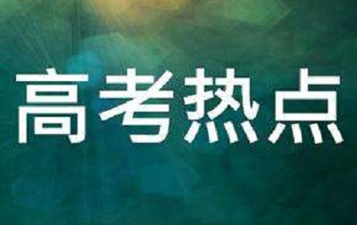 12月高考热点：高招报名结束、艺术类省统考、体育单招等