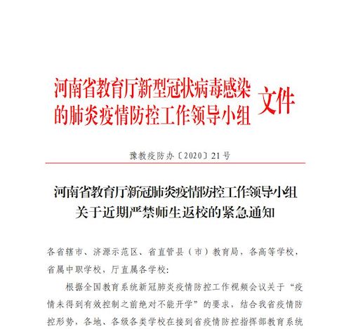 河南各学校在接到批准开学前，不得安排学生返校！