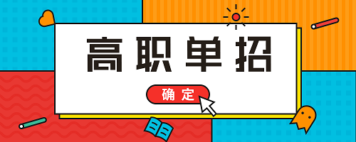 2020年河南省高职单招通知发布，考录方式这样进行！