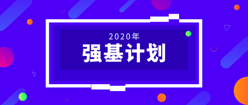 强基计划报名结束后还要关注什么？