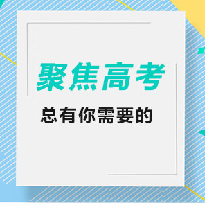 保持良好状态 从容迎接高考