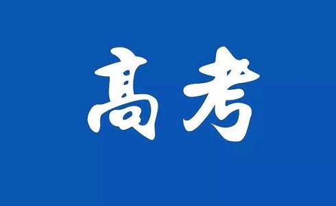 教育部最新发文！今年高考将最高标准、最严举措！