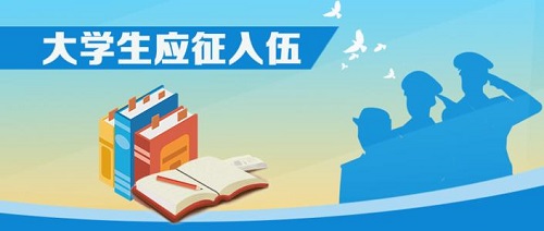 大学毕业生应征入伍最新公告来了