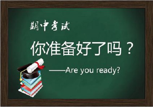 高三学生怎样迎接第一次期中考试？