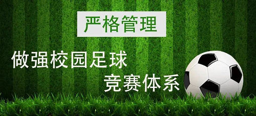 教育部：高水平足球运动队招生资格院校试行比赛成绩与招生计划挂钩