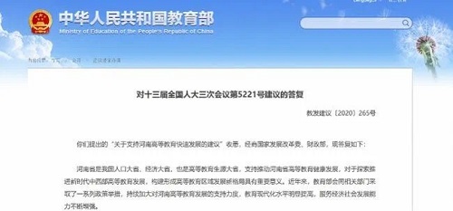 支持郑州大学发展，暂不支持京沪优质高校在河南设分校