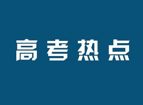 11月高考热点：高考报名、艺术类省统考报名、招飞......