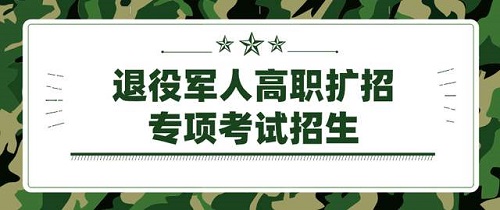 教育部：进一步做好高职学校退役军人学生招收等各项工作