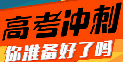 郑州高三百日冲刺辅导班排名