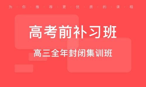 荥阳高三冲刺辅导班收费_郑州高考全日制集训学校