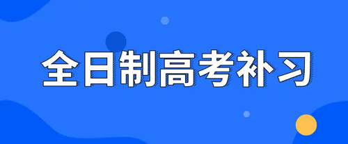 郑州全日制高考补课学校有哪些_郑州高三辅导学校排名