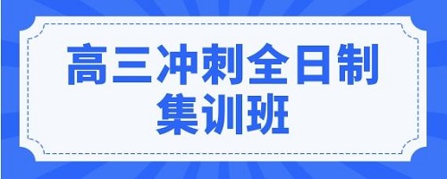 郑州新高三全日制集训班收费标准多少钱