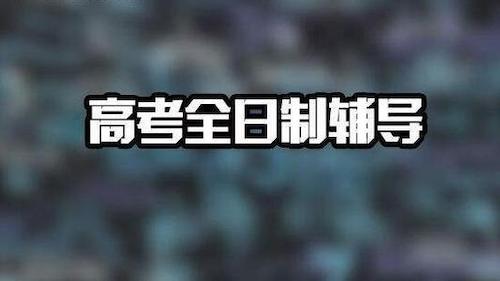 焦作高考全日制辅导哪家好_郑州复读补习学校