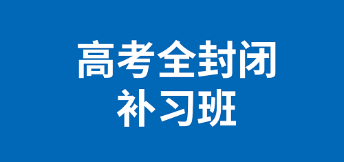 郑州高三补习学校排名_郑州高三封闭式集训学校