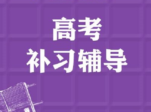 郑州高三全科辅导班哪比较好_郑州高考学校排名