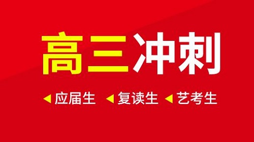 洛阳高三冲刺全封闭培训学校_郑州高考补课学校