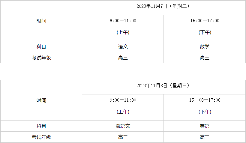 2023年西藏自治区高中学业水平合格性考试时间安排